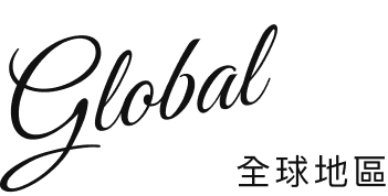 全球地區