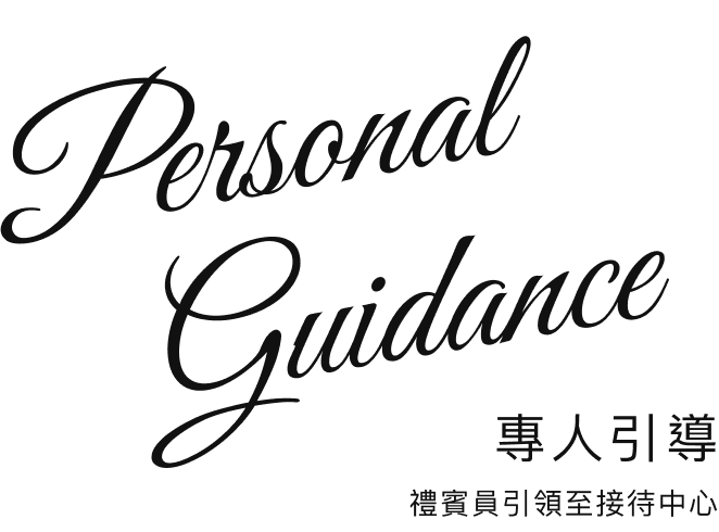 專人引導