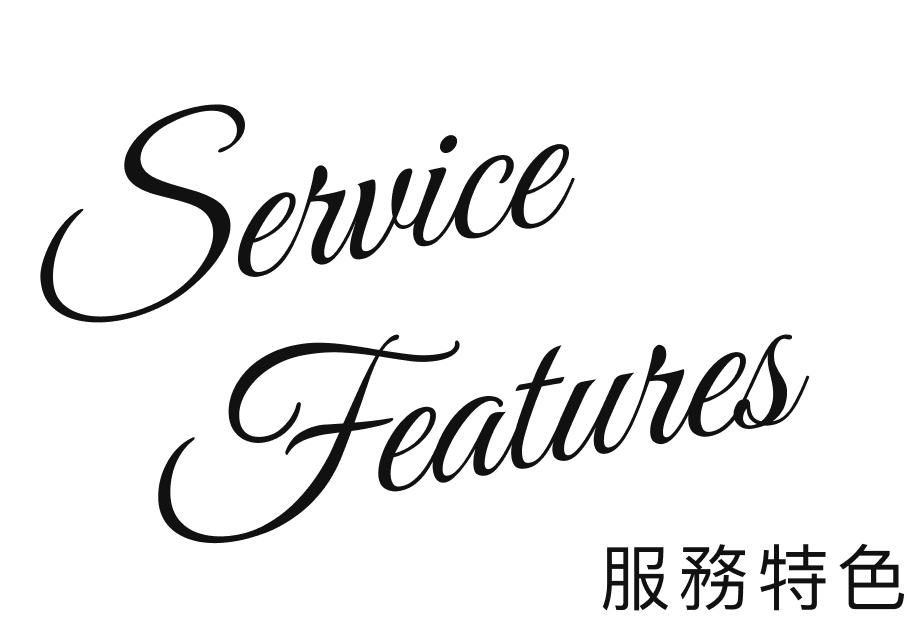 服務特色